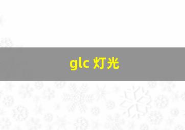 glc 灯光